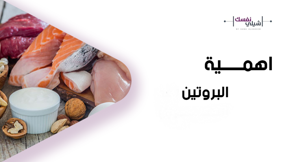 اهمية البروتين في النظام الغذائي