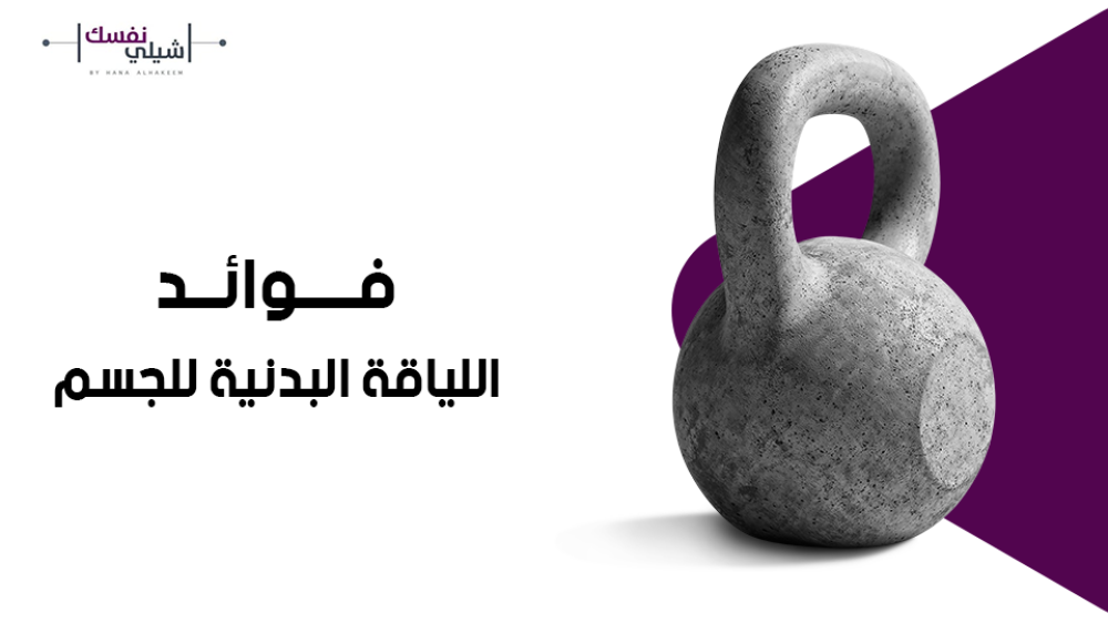 فوائد اللياقة البدنية للجسم : اجعلها جزءًا من حياتك