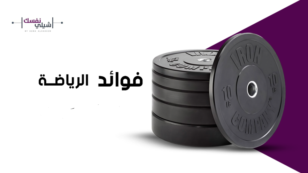 فوائد ممارسة الرياضة بانتظام