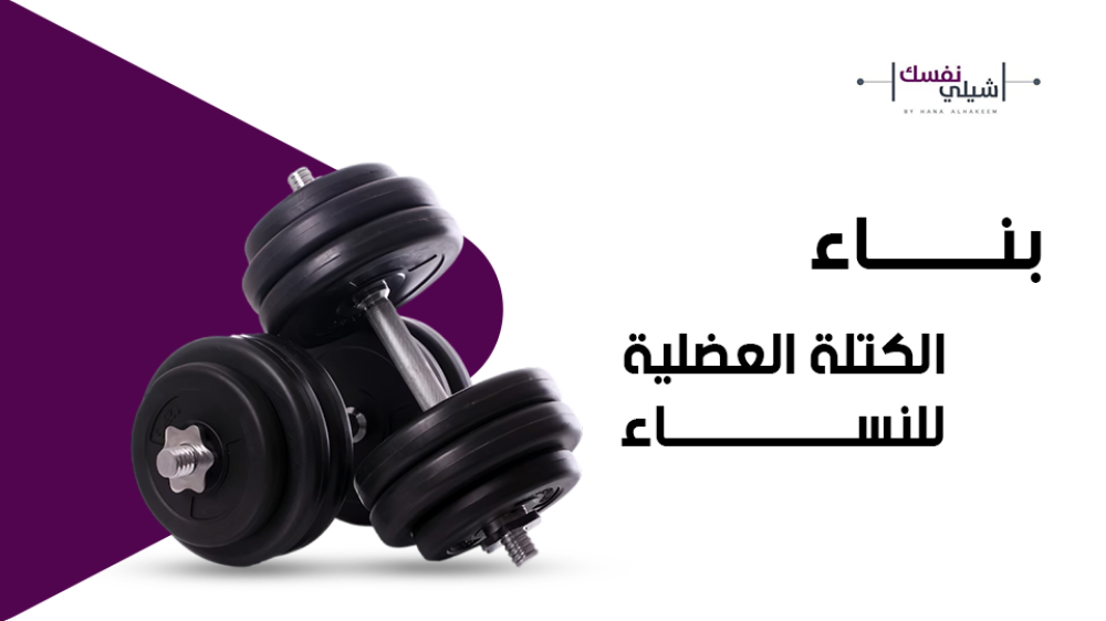 بناء الكتلة العضلية للنساء