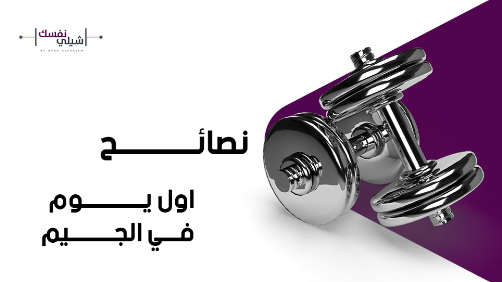 نصائح اول يوم في الجيم