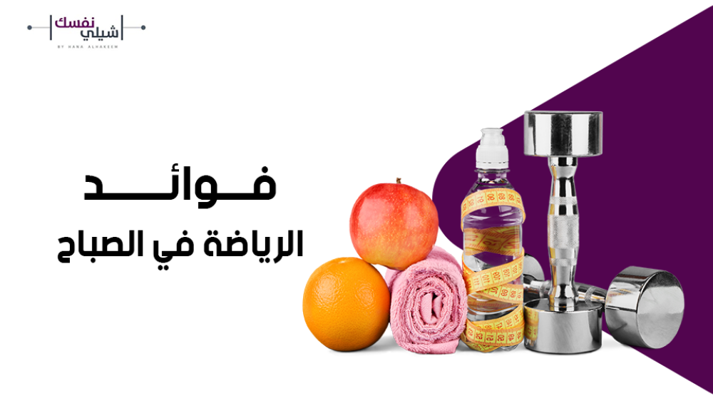 فوائد الرياضة في الصباح