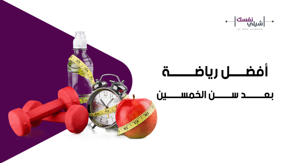 أفضل رياضة بعد سن الخمسين