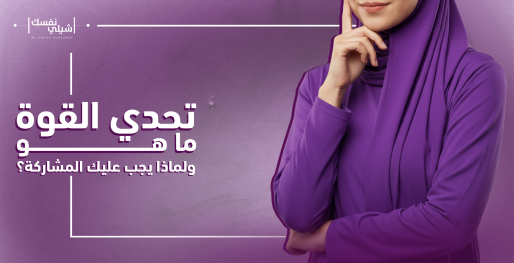 تحدي القوة: ما هو ولماذا يجب عليك المشاركة؟