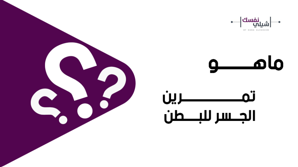 تمرين الجسر للبطن