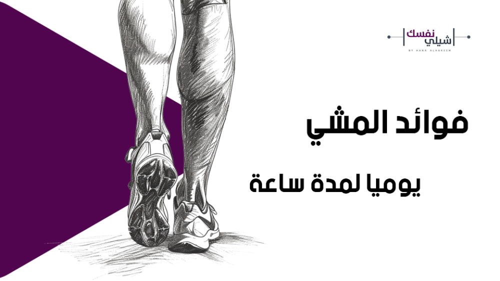 فوائد المشي يوميا لمدة ساعة