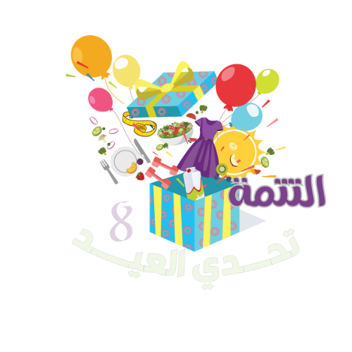 تتمة تحدي العيد 8