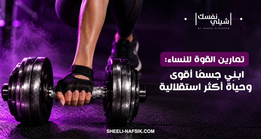 تمارين القوة للنساء: ابنِي جسمًا أقوى وحياة أكثر استقلالية
