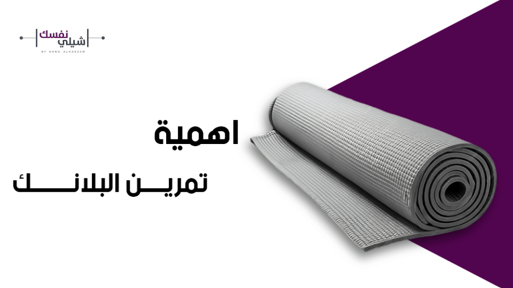 اهمية تمرين البلانك