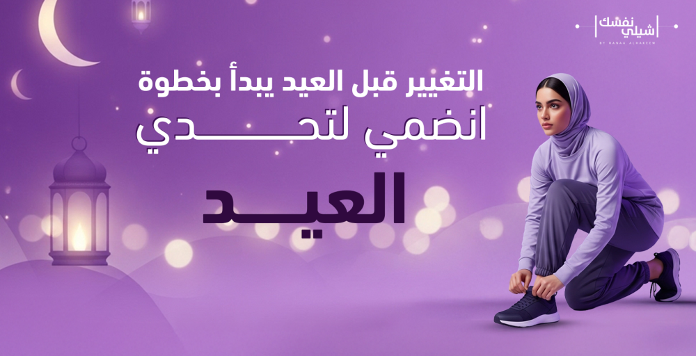 تحدّي10 أسابيع: جسم أخف… ومقاس جديد للعيد