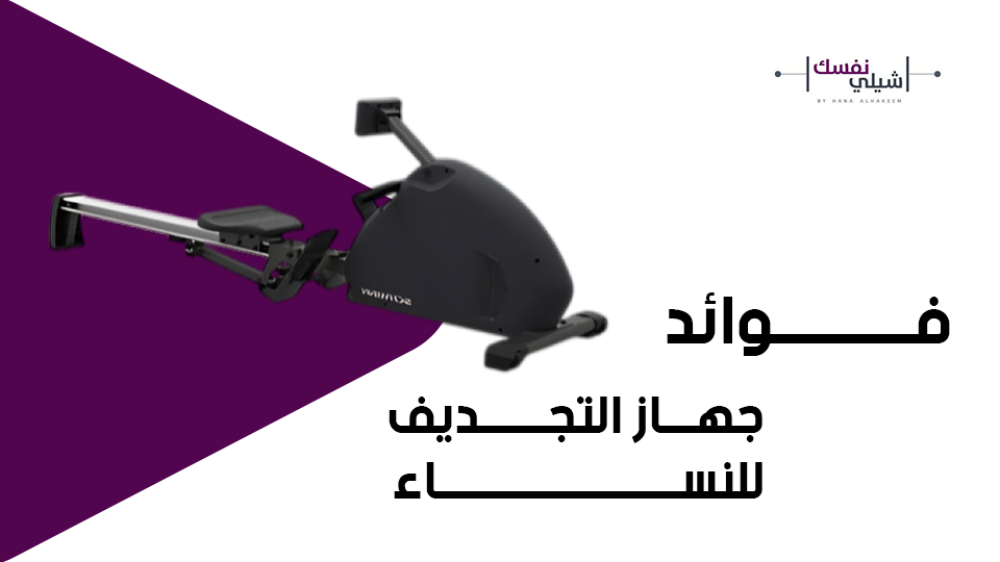 فوائد جهاز التجديف للنساء