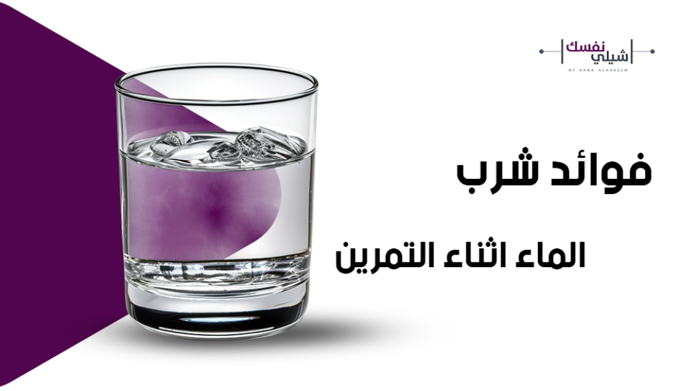 فوائد شرب الماء اثناء التمرين