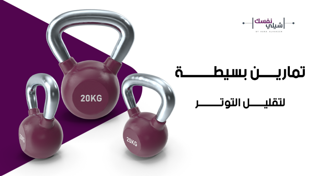 تمارين بسيطة لتقليل التوتر