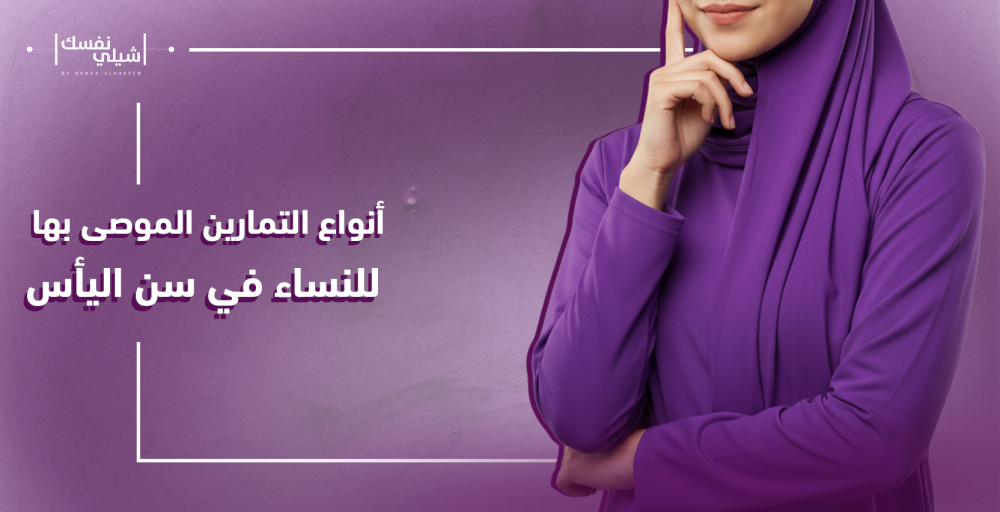 أنواع التمارين الموصى بها للنساء في سن اليأس