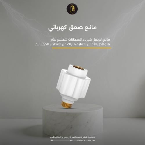 مانع صدمات كهربائية