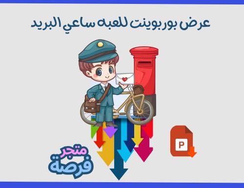 استراتيجية ساعي البريد 30 سؤال تفاعلي