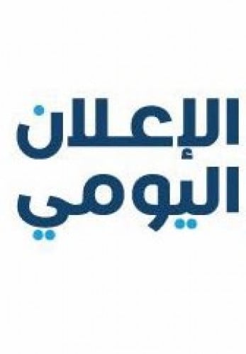 الاعلان اليومي