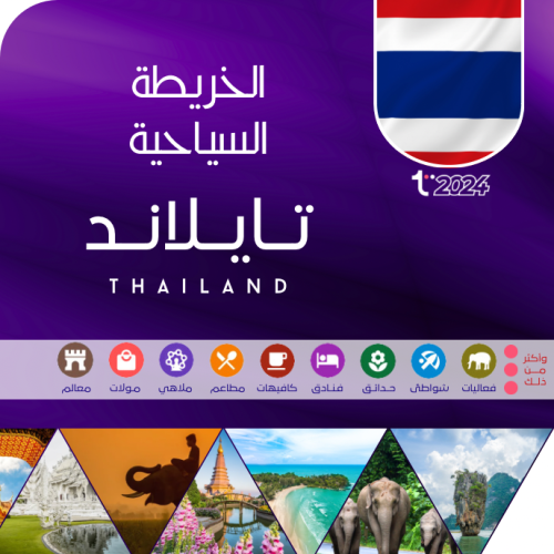الخريطة السياحية - تايلاند 2024 ⓒ
