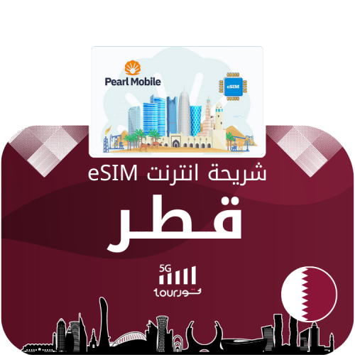 شريحة إنترنت رقمية eSIM - قطر