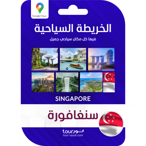 الخريطة السياحية - سنغافورة 2025 ⓒ