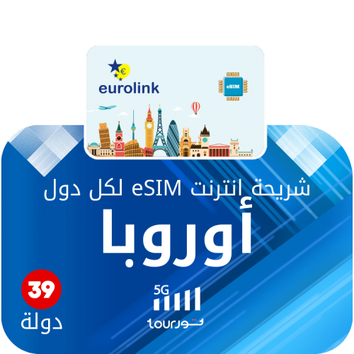 شريحة إنترنت رقمية إقليمية eSIM - لدول أوروبا