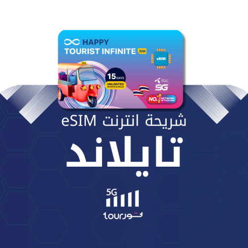 شريحة إنترنت واتصال رقمية eSIM - تايلاند