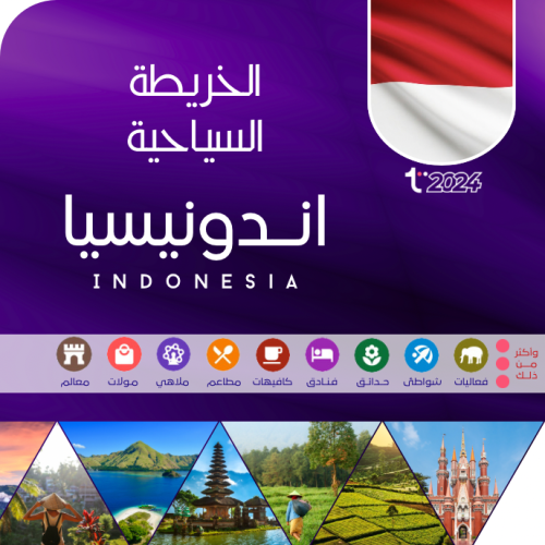 الخريطة السياحية - إندونيسيا 2024 ⓒ
