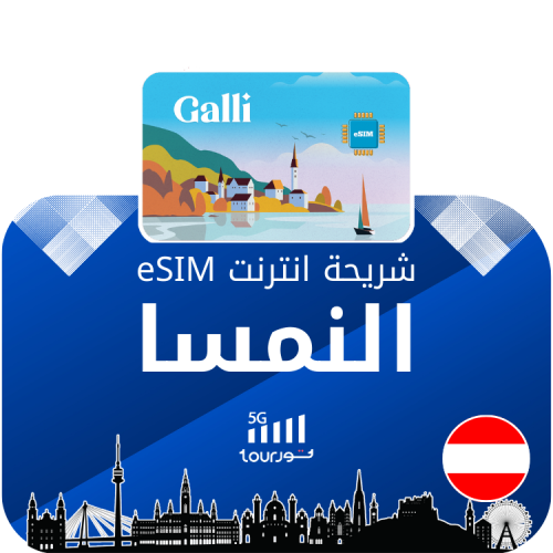 شريحة إنترنت رقمية eSIM - النمسا