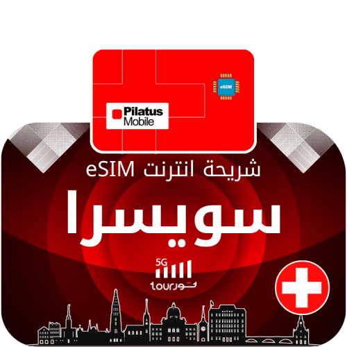 شريحة إنترنت رقمية eSIM - سويسرا