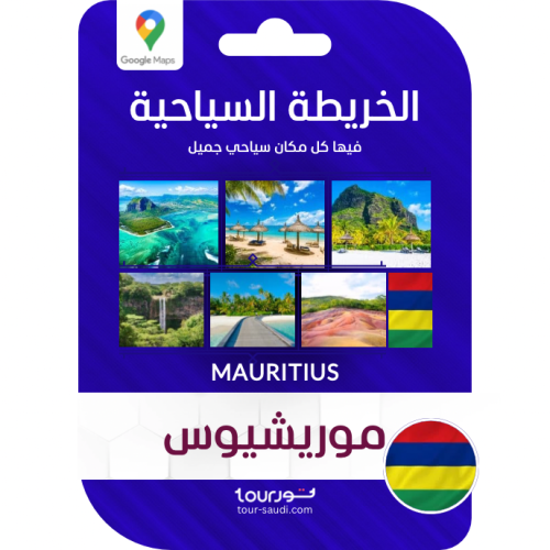 الخريطة السياحية - موريشيوس 2025 ⓒ