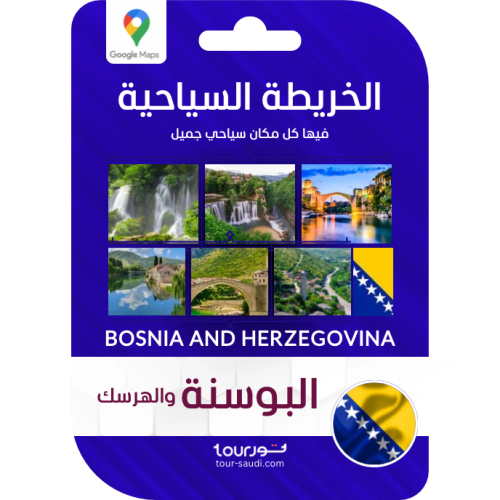 الخريطة السياحية - البوسنة والهرسك 2025 ⓒ