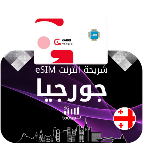 شريحة إنترنت رقمية eSIM - جورجيا