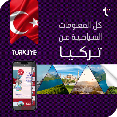 كل المعلومات السياحية - تركيا