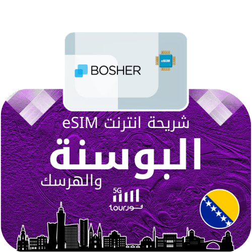 شريحة إنترنت رقمية eSIM - البوسنة والهرسك
