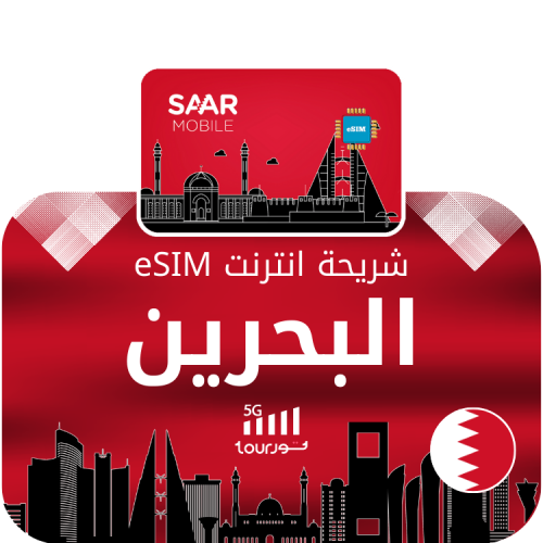 شريحة إنترنت رقمية eSIM - البحرين