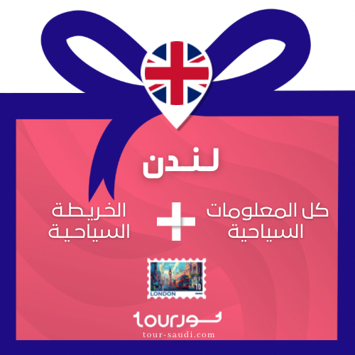 عرض لندن - كل المعلومات + الخريطة السياحية