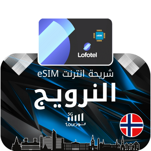شريحة إنترنت رقمية eSIM - النرويج