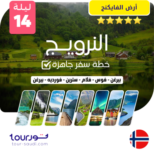 خطة سفر جاهزة ( 14 ليلة ) النرويج