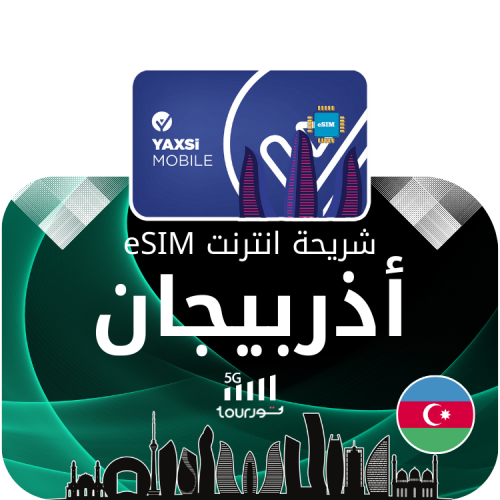شريحة إنترنت رقمية eSIM - أذربيجان