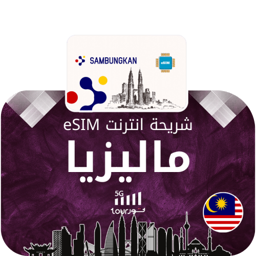 شريحة إنترنت رقمية eSIM - ماليزيا