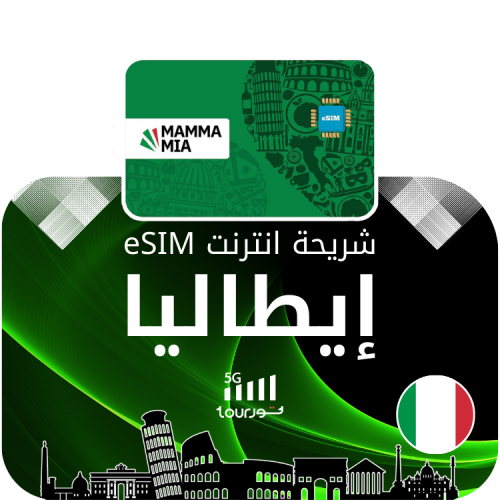شريحة إنترنت رقمية eSIM - ايطاليا