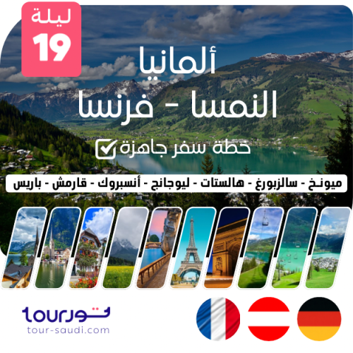 خطة سفر جاهزة ( 19 ليلة ) - ألمانيا - النمسا - فرن...