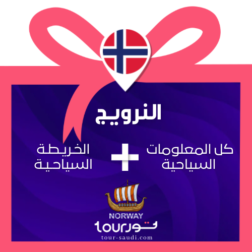 عرض النرويج - كل المعلومات + الخريطة السياحية
