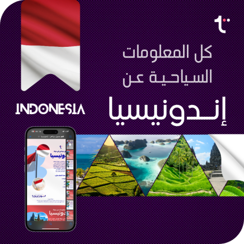 كل المعلومات السياحية - إندونيسيا