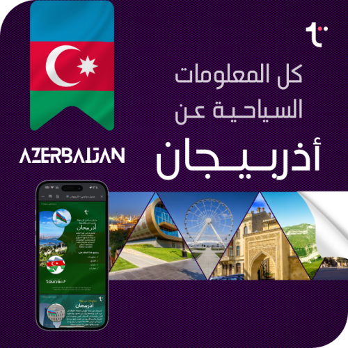 كل المعلومات السياحية - أذربيجان
