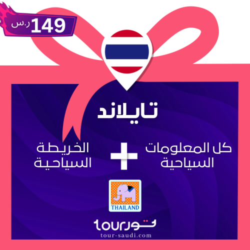 عرض تايلاند - كل المعلومات + الخريطة السياحية