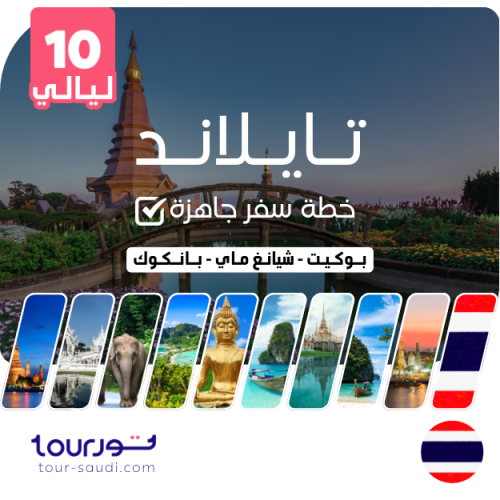 خطة سفر جاهزة ( 10 ليالي ) - تايلاند