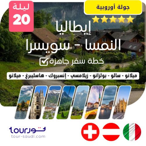 الجولة الأوروبية ( 20 ليلة ) 3 دول أوربية