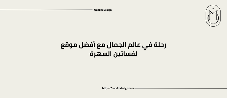 رحلة في عالم الجمال مع أفضل موقع لفساتين السهرة