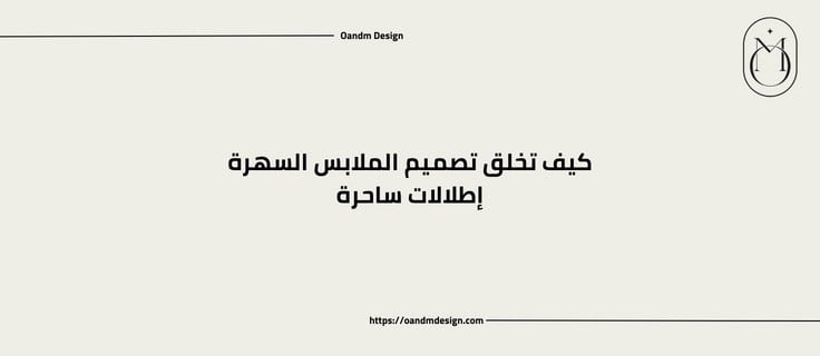 كيف يخلق تصميم ملابس سهرة إطلالات ساحرة؟